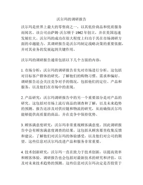 沃尔玛的调研报告