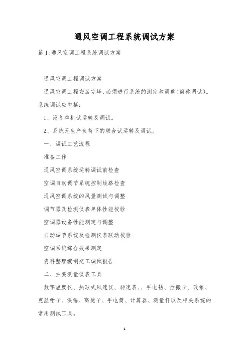 通风空调工程系统调试方案