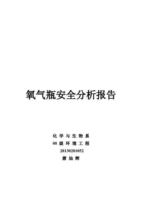 氧气瓶安全风险分析报告