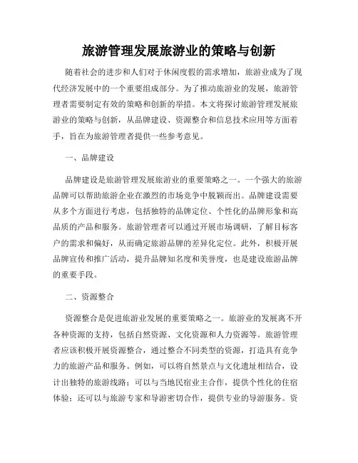 旅游管理发展旅游业的策略与创新