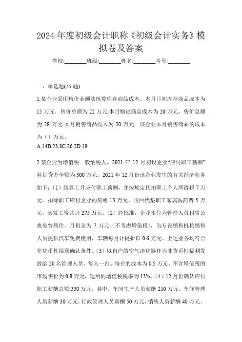 2024年度初级会计职称《初级会计实务》模拟卷及答案