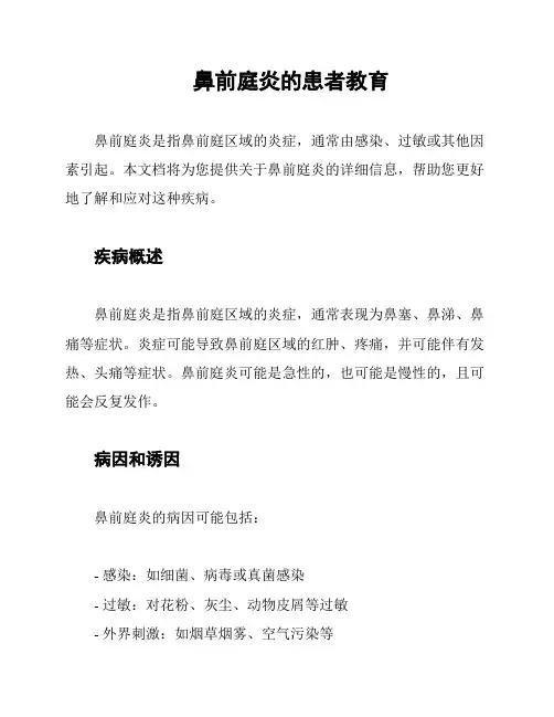 鼻前庭炎的患者教育