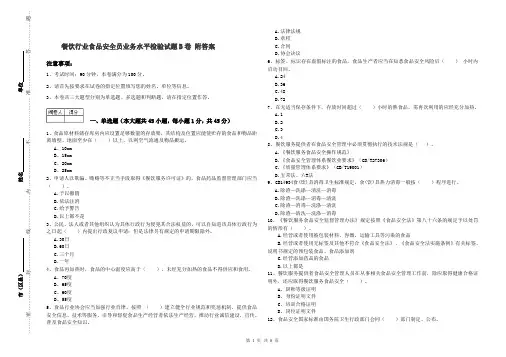 餐饮行业食品安全员业务水平检验试题B卷 附答案