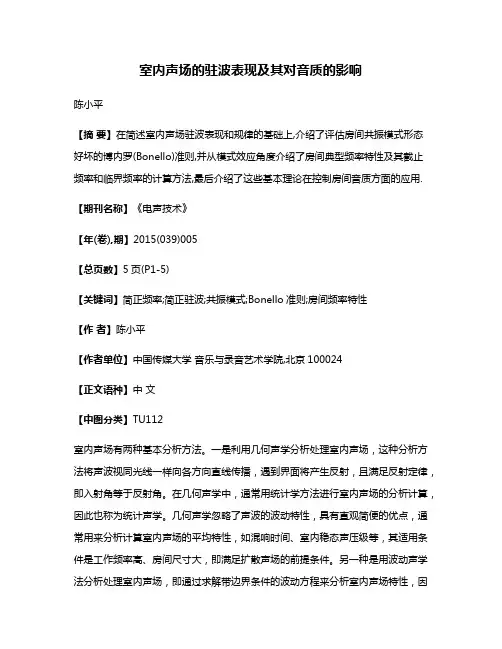 室内声场的驻波表现及其对音质的影响