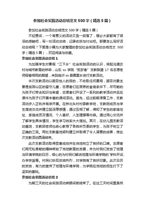 参加社会实践活动总结范文500字（精选5篇）