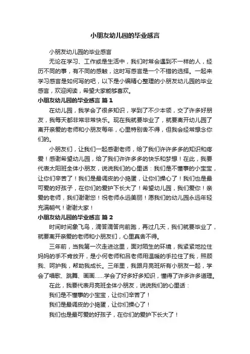 小朋友幼儿园的毕业感言