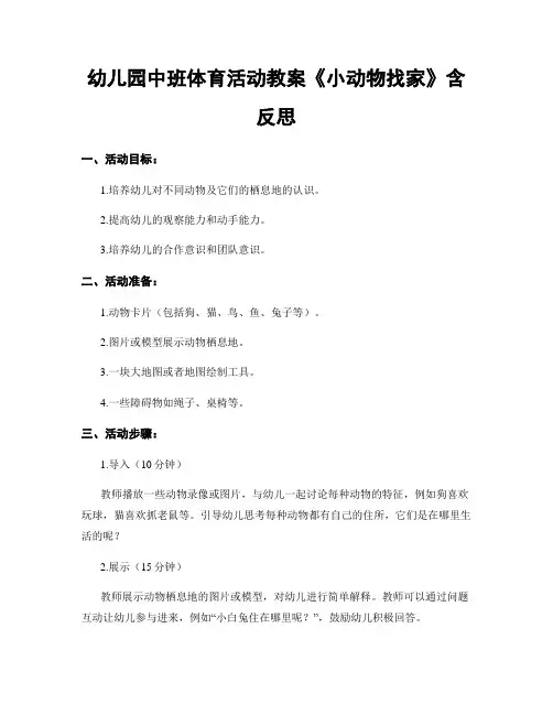 幼儿园中班体育活动教案《小动物找家》含反思