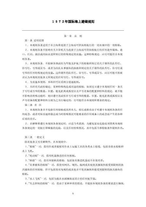 1972年国际海上避碰规则(中文版)