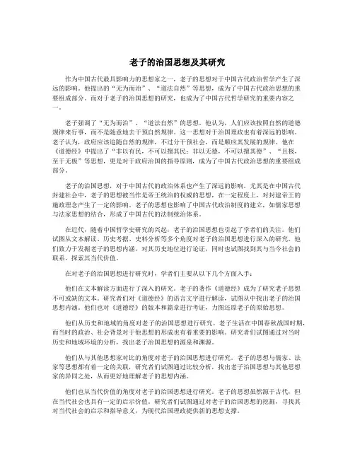 老子的治国思想及其研究