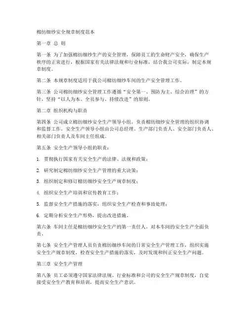 棉纺细纱安全规章制度范本