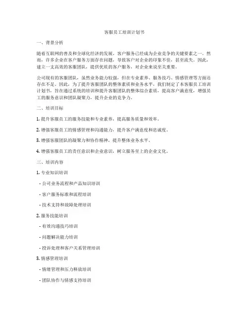 客服员工培训计划书