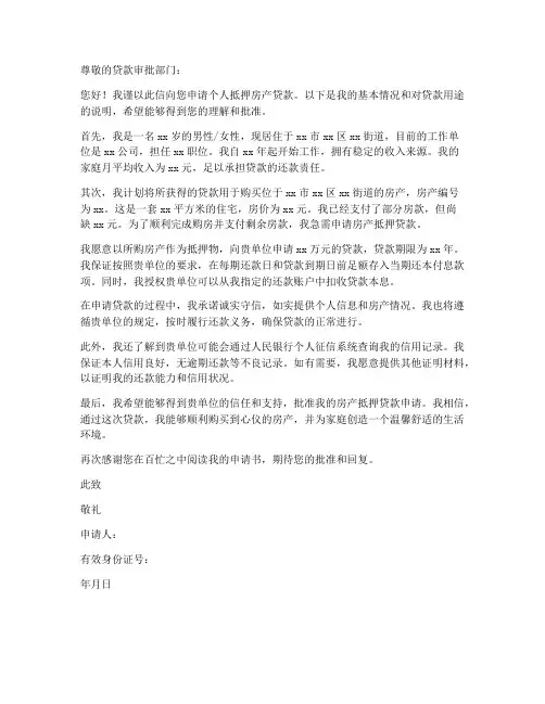 个人抵押房产贷款申请书