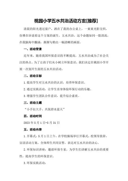桃园小学五水共治活动方案[推荐]