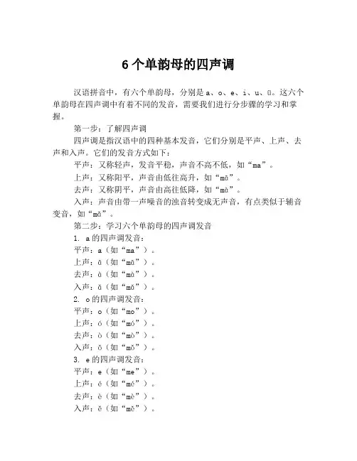 6个单韵母的四声调