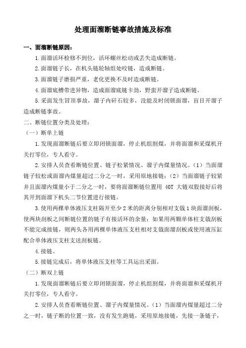 处理面溜断链事故措施及标准