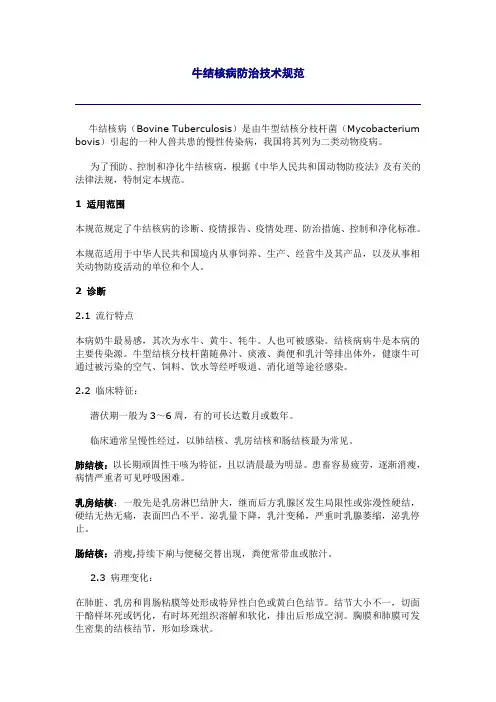 牛结核病防治技术规范