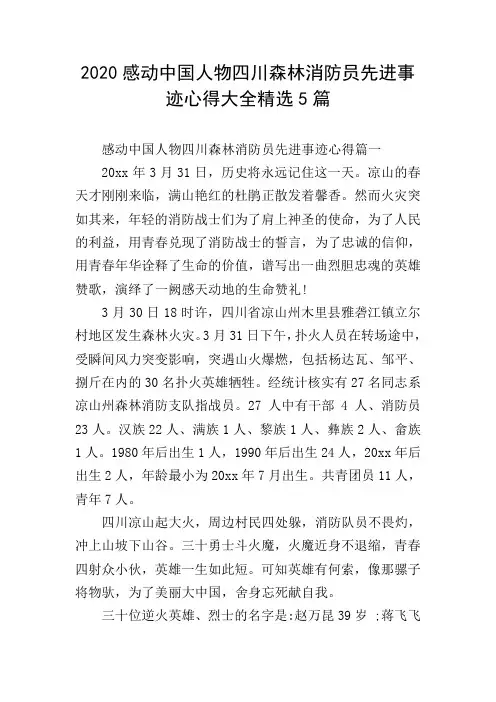 2020感动中国人物四川森林消防员先进事迹心得大全精选5篇