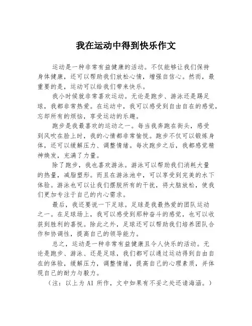 我在运动中得到快乐作文