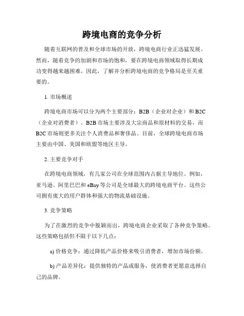 跨境电商的竞争分析