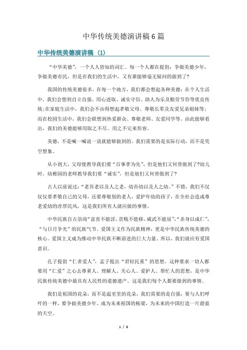 中华传统美德演讲稿6篇