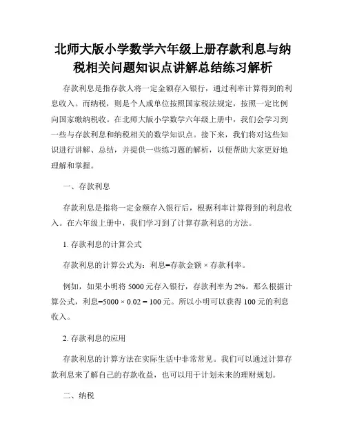北师大版小学数学六年级上册存款利息与纳税相关问题知识点讲解总结练习解析