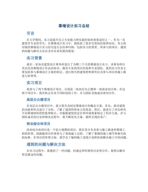 幕墙设计实习总结