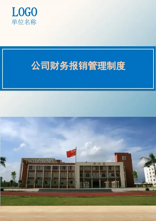 公司财务报销管理制度