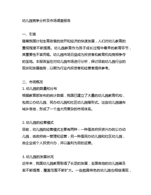 幼儿园竞争分析及市场调查报告 幼儿园市场调查