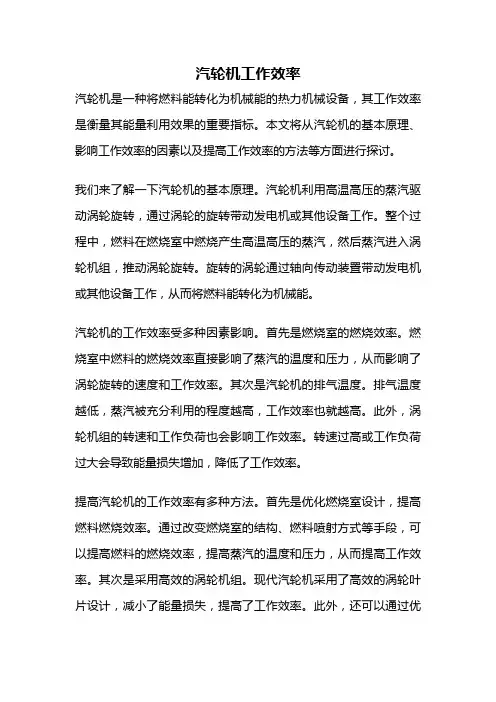 汽轮机工作效率