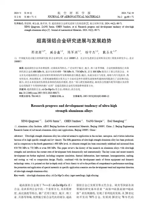 超高强铝合金研究进展与发展趋势