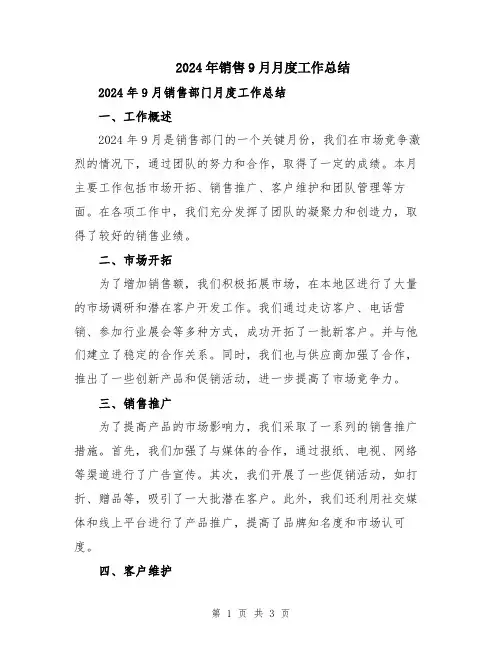 2024年销售9月月度工作总结