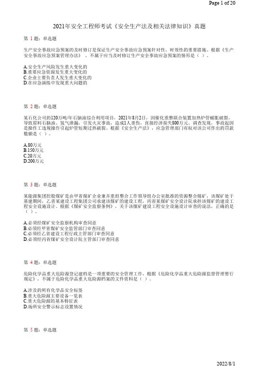 2021年注册安全工程师考试《安全生产法及相关法律知识》真题