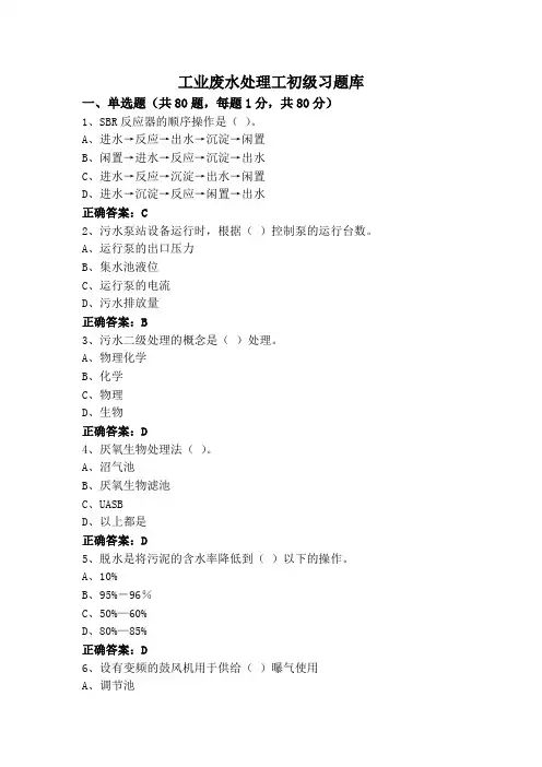 工业废水处理工初级习题库
