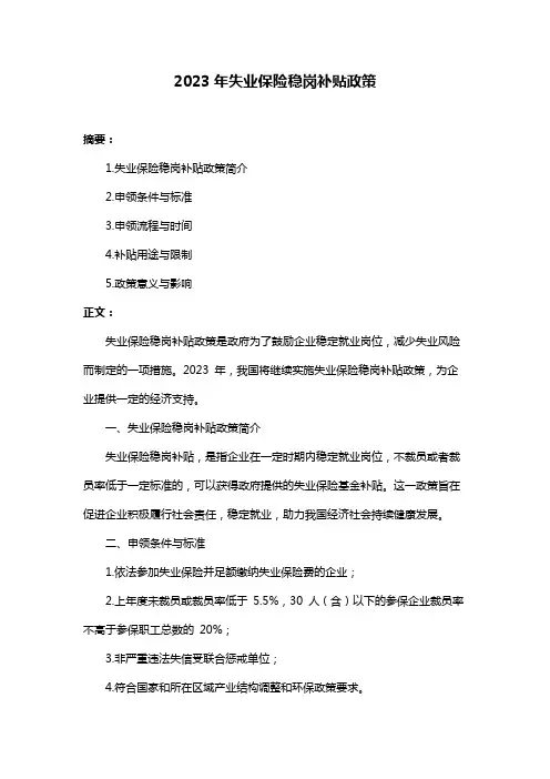 2023年失业保险稳岗补贴政策