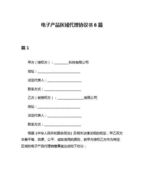 电子产品区域代理协议书6篇