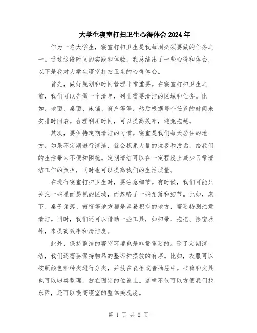 大学生寝室打扫卫生心得体会2024年