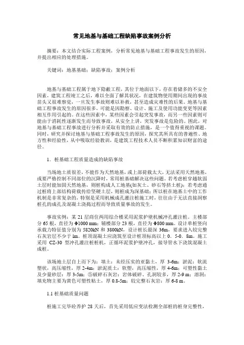 常见地基与基础工程缺陷事故案例分析