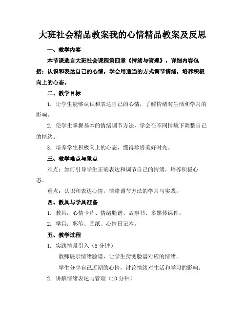 大班社会精品教案我的心情精品教案及反思