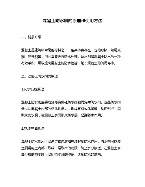 混凝土防水剂的原理和使用方法