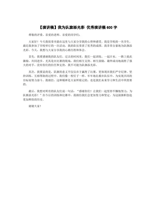 【演讲稿】我为队旗添光彩 优秀演讲稿600字
