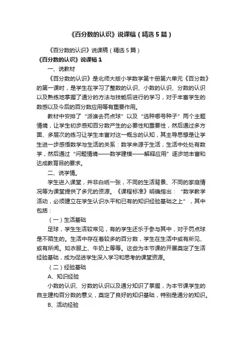 《百分数的认识》说课稿（精选5篇）