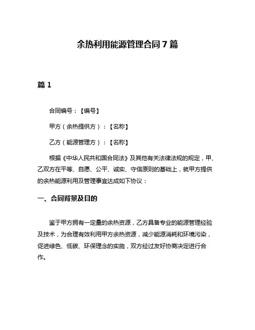 余热利用能源管理合同7篇