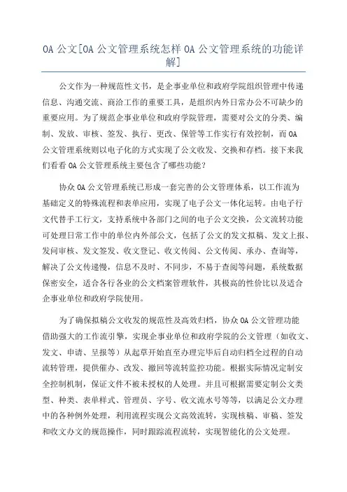OA公文[OA公文管理系统怎样OA公文管理系统的功能详解]