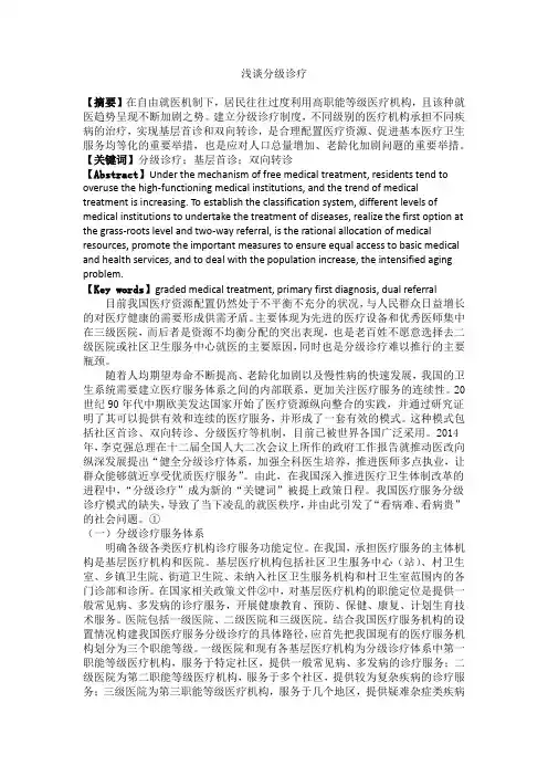 卫生经济学论文——分级诊疗