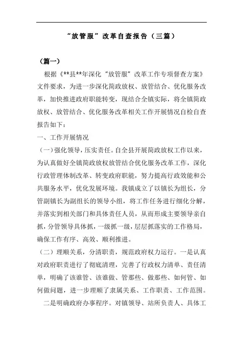 “放管服”改革自查报告(三篇)