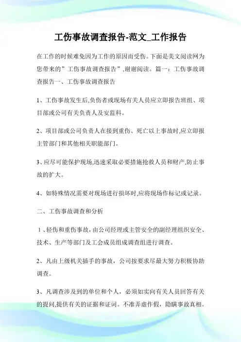 工伤事故调查报告-例文_工作报告.doc