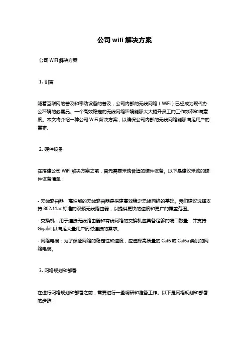 公司wifi解决方案