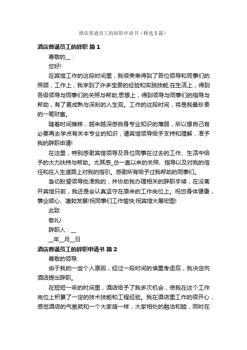 酒店普通员工的辞职申请书（精选5篇）