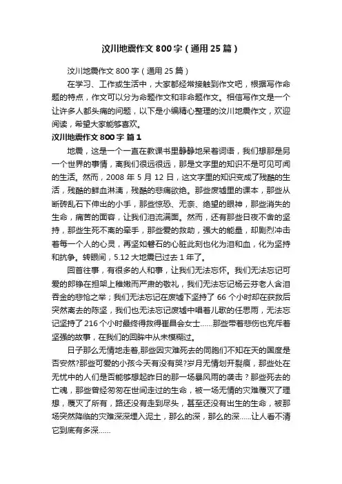 汶川地震作文800字（通用25篇）