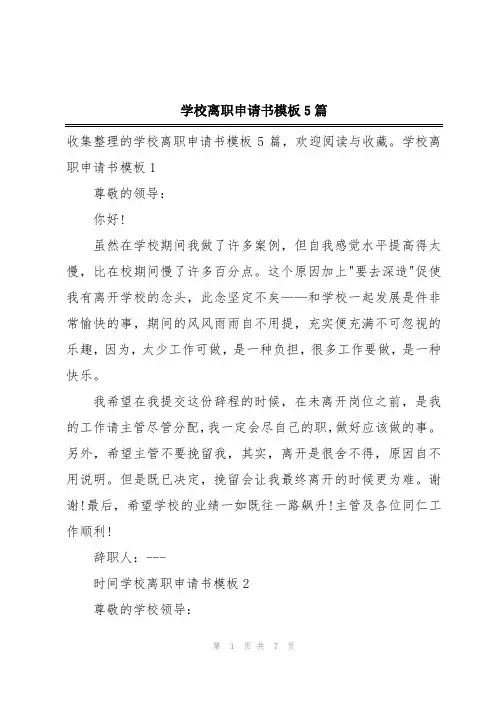 学校离职申请书模板5篇
